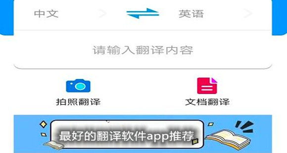 最好的翻译软件app推荐