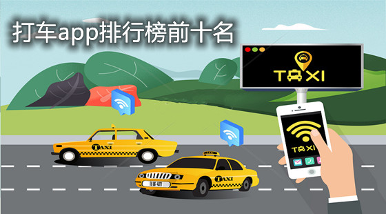 打车app排行榜前十名