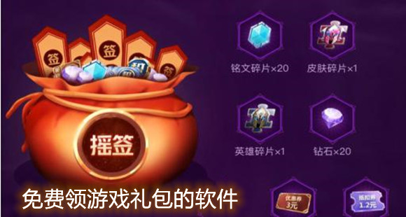 免费领游戏礼包的软件