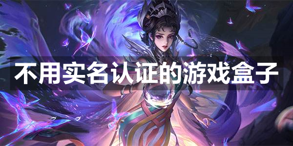 不用实名认证的游戏盒子