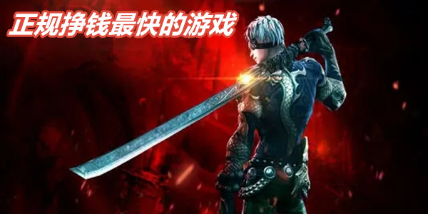 正规挣钱最快的游戏