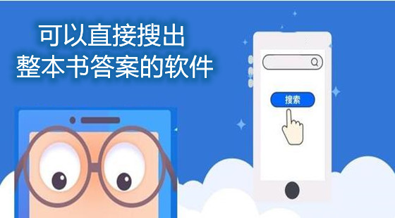 可以直接搜出整本书答案的软件