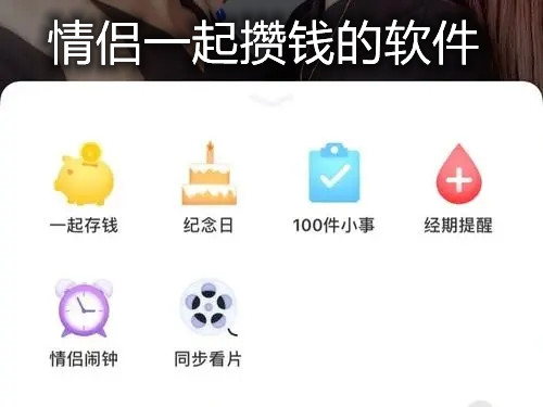 情侣一起攒钱的软件