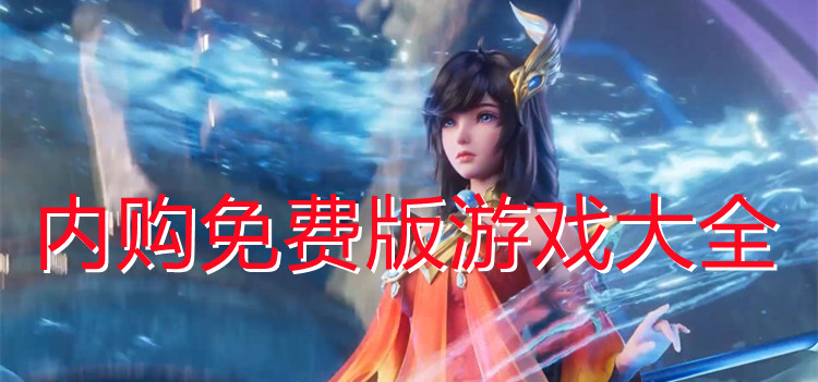 内购免费版游戏大全