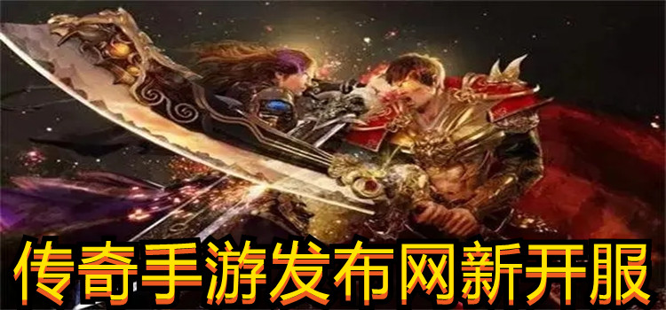 传奇手游发布网新开服