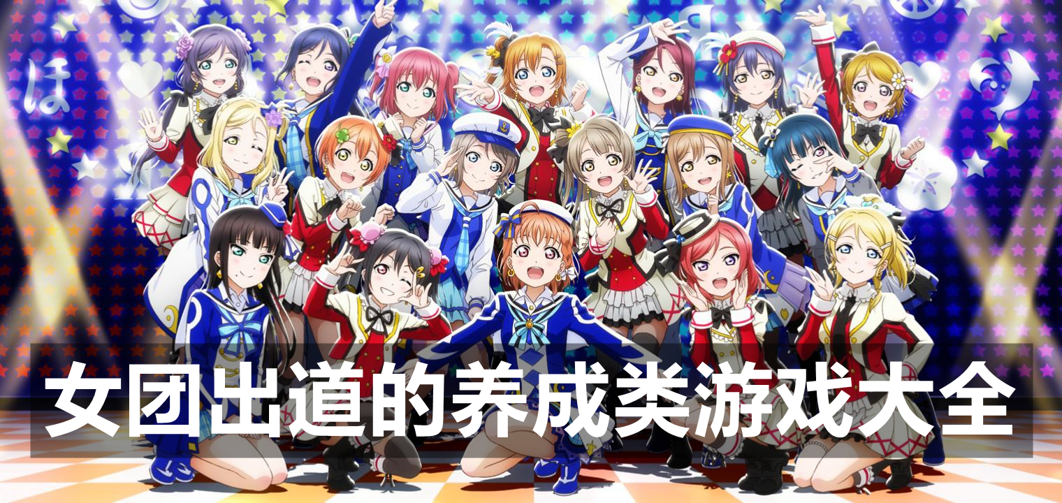 女团出道的养成类游戏大全