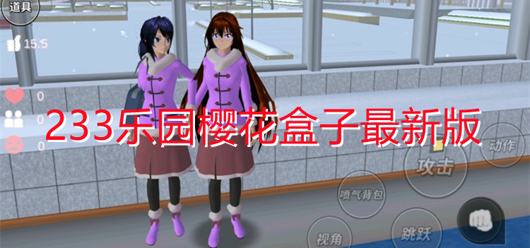 233乐园樱花盒子最新版