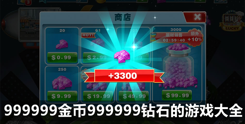 999999金币999999钻石的游戏大全