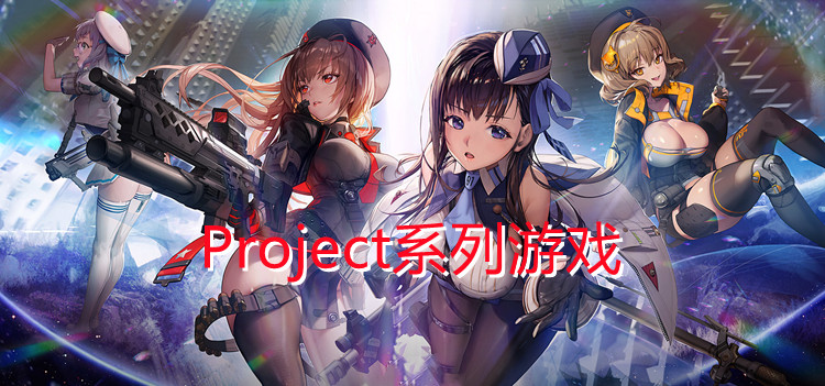 Project系列游戏