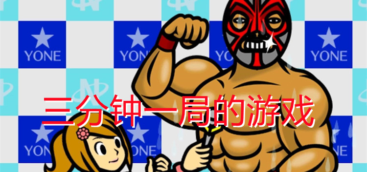 三分钟一局的游戏