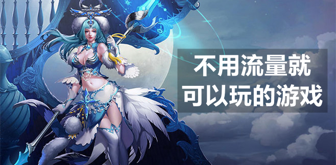不用流量就可以玩的游戏