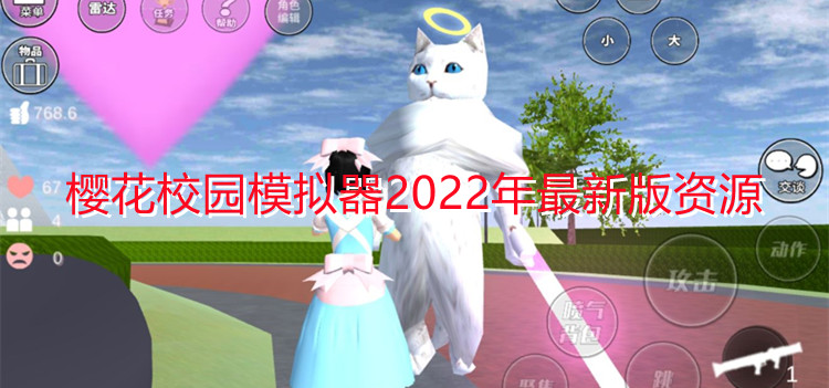樱花校园模拟器2022年最新版资源