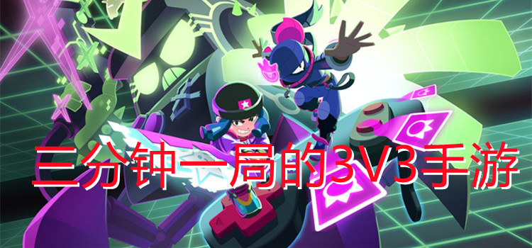 三分钟一局的3V3手游