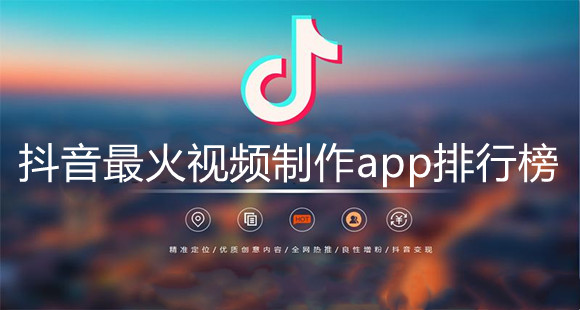 最火视频制作app排行榜
