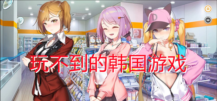 玩不到的韩国游戏