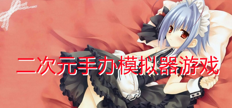 二次元手办模拟器游戏