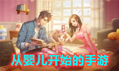 从婴儿开始的手游