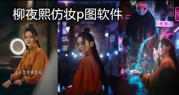 柳夜熙仿妆p图软件