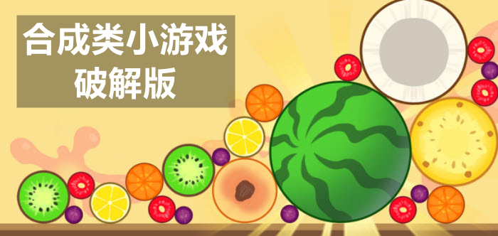 合成类小游戏最新版