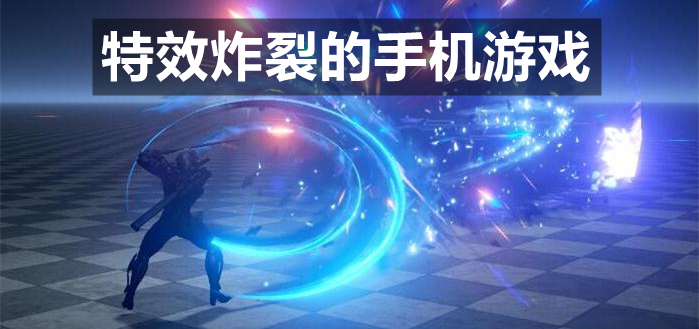 特效炸裂的手机游戏