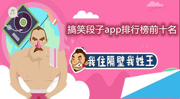 搞笑段子app排行榜前十名