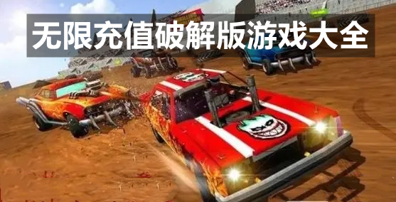 无限充值最新版游戏大全