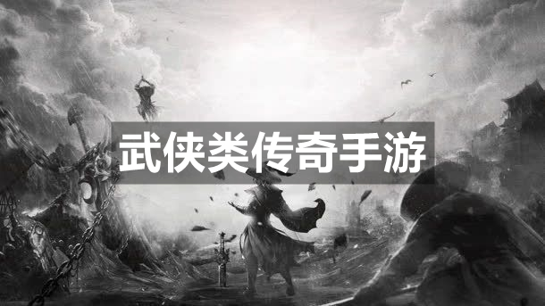 武侠类传奇手游