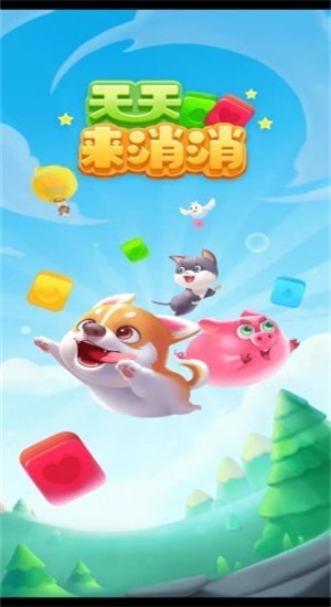 天天来消消领红包版(3)