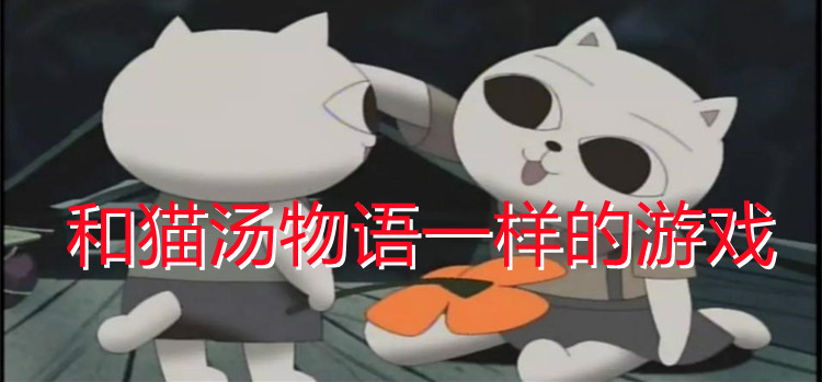 和猫汤物语一样的游戏