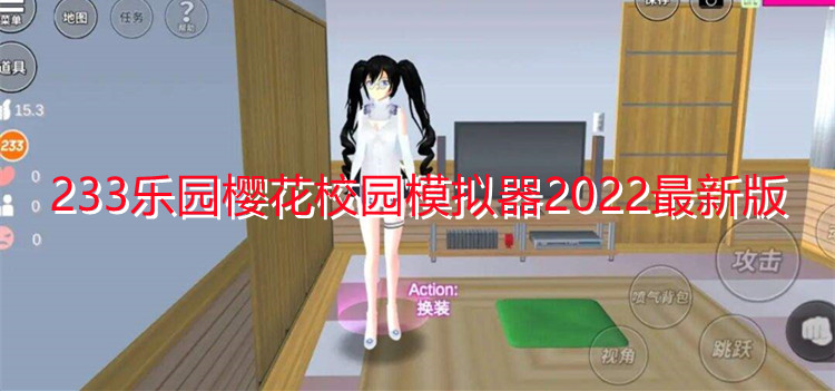 233乐园樱花校园模拟器2022最新版