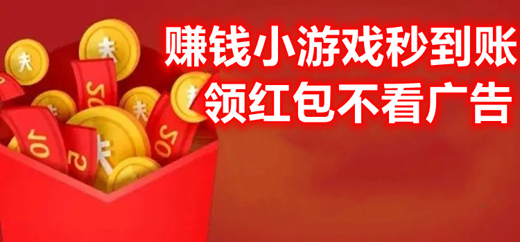赚钱小游戏秒到账领红包不看广告