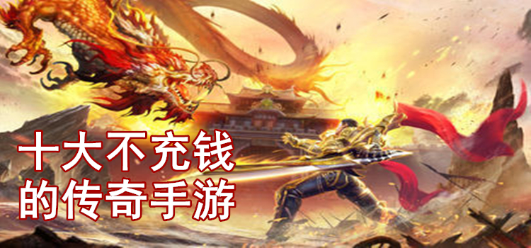 十大不充钱的传奇手游