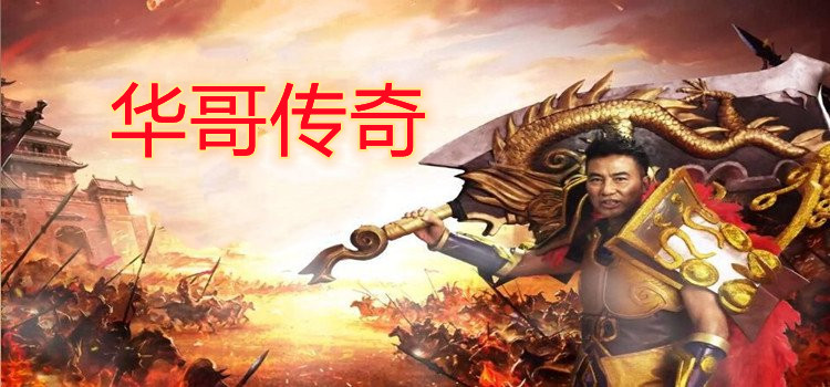 华哥传奇