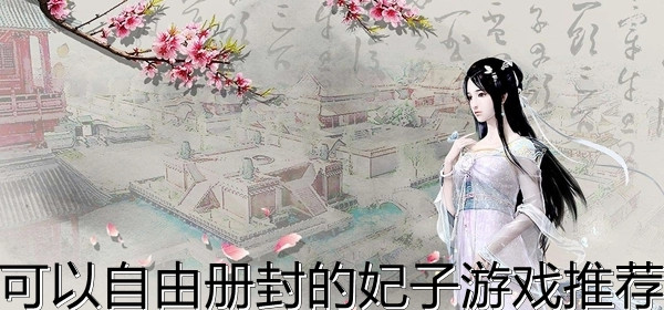 可以自由册封的妃子游戏推荐