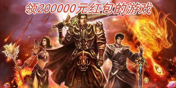 领200000元红包的游戏