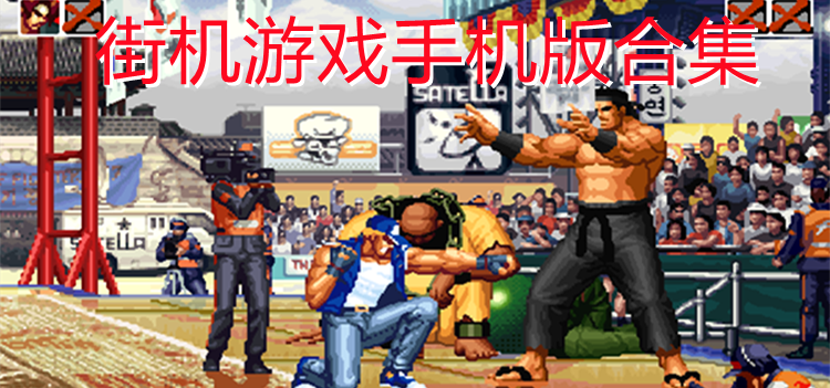 街机游戏手机版合集