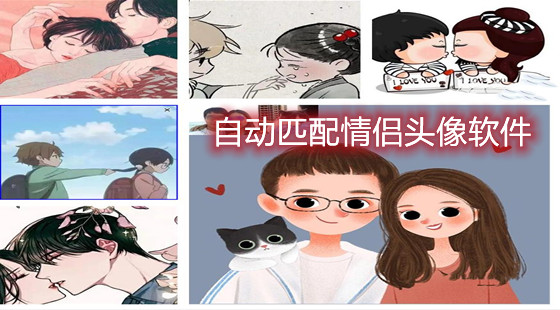 自动匹配情侣头像软件