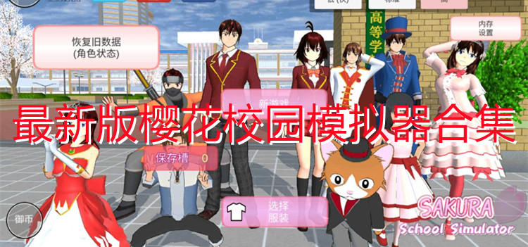 最新版樱花校园模拟器合集