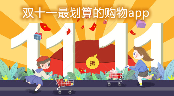双十一最划算的购物app