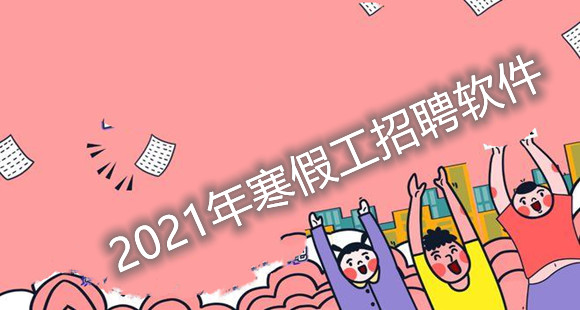 2021年寒假工招聘软件