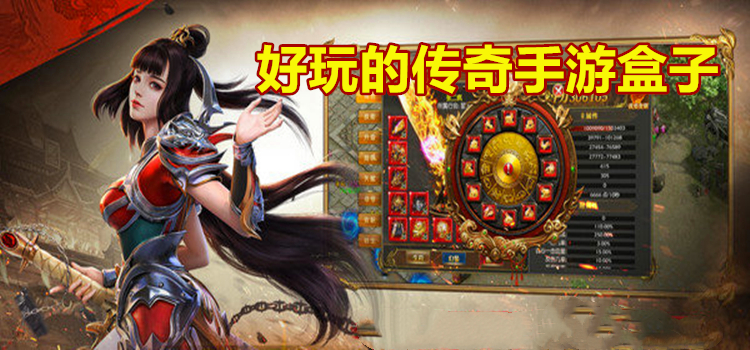 好玩的传奇手游盒子