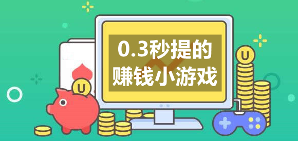 0.3秒提的赚钱小游戏