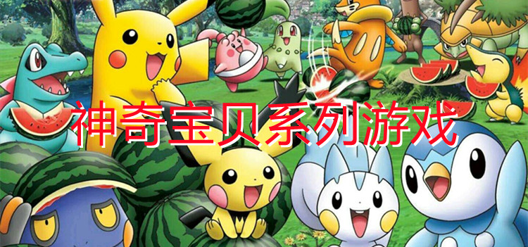 神奇宝贝系列游戏