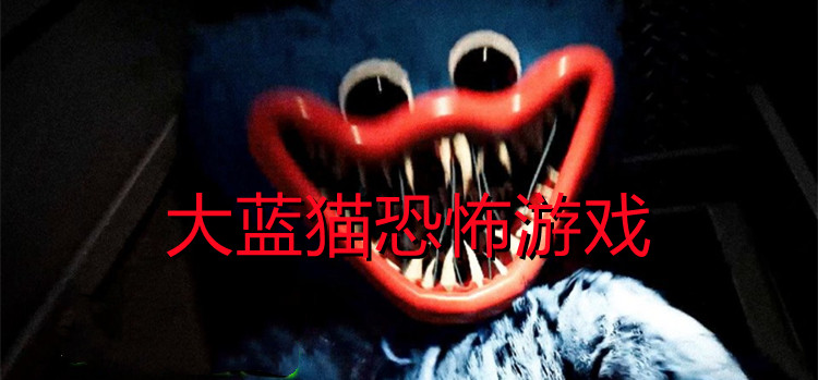 大蓝猫恐怖游戏