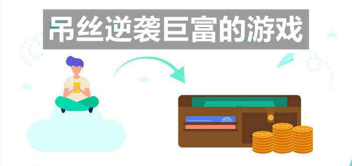 吊丝逆袭巨富的游戏