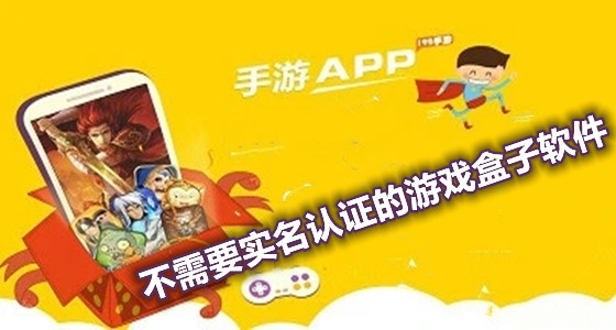 不需要实名认证的游戏盒子软件