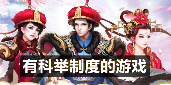 有科举制度的游戏