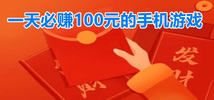 一天必赚100元的手机游戏