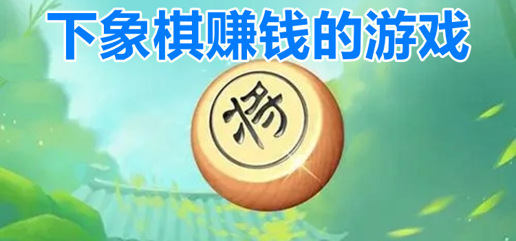 下象棋赚钱的游戏