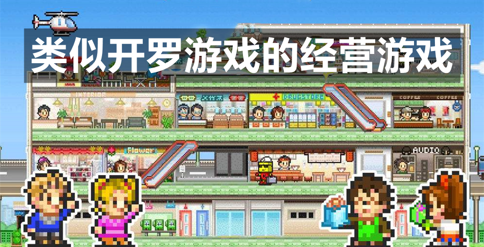 类似开罗游戏的经营游戏